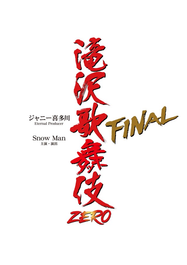 「滝沢歌舞伎ZERO FINAL」ロゴ