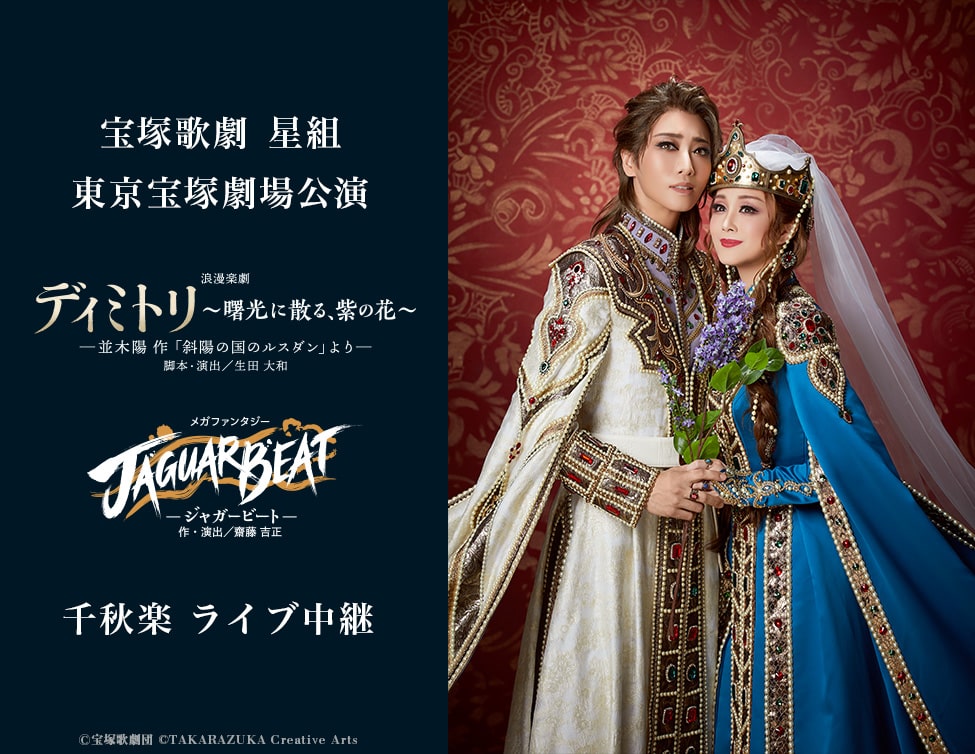 星組 宝塚大劇場公演 鎮める ディミトリ～曙光に散る,紫の花～-並木陽