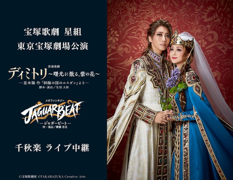 宝塚歌劇星組「ディミトリ～曙光に散る、紫の花～」東京宝塚劇場の 