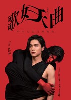 「歌妖曲～中川大志之丞変化～」キービジュアル