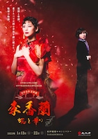 日中合作 音楽劇「李香蘭-花と華-」日中国交正常化50周年・日中平和友好条約45周年記念公演のキービジュアル。