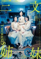 T-works「三文姉妹」ビジュアル