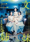 T-works「三文姉妹」ビジュアル