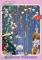 ケダゴロ「ビコーズカズコーズ Because Kazcause」チラシ