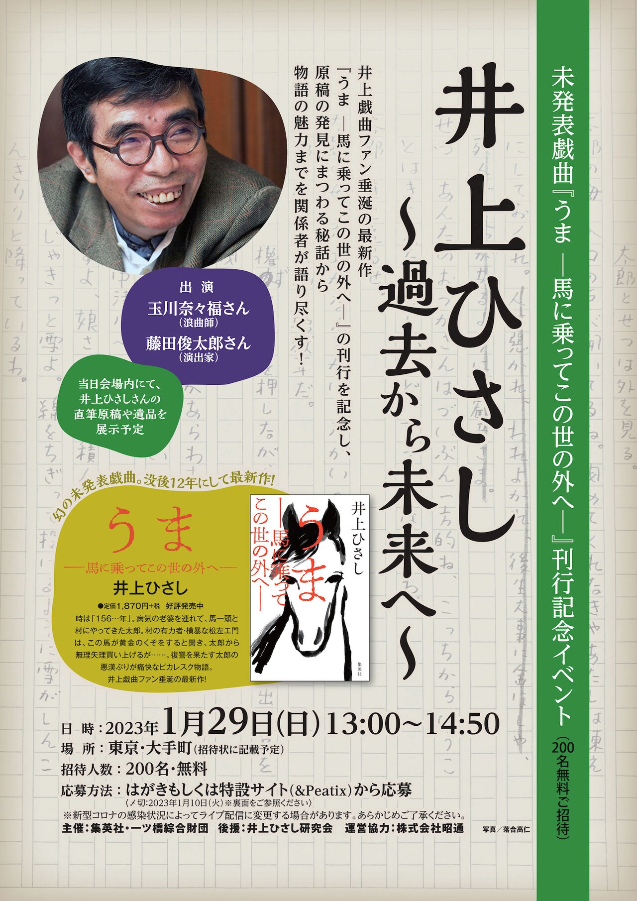 井上ひさしをめぐるトークイベントに、玉川奈々福・藤田俊太郎が出演
