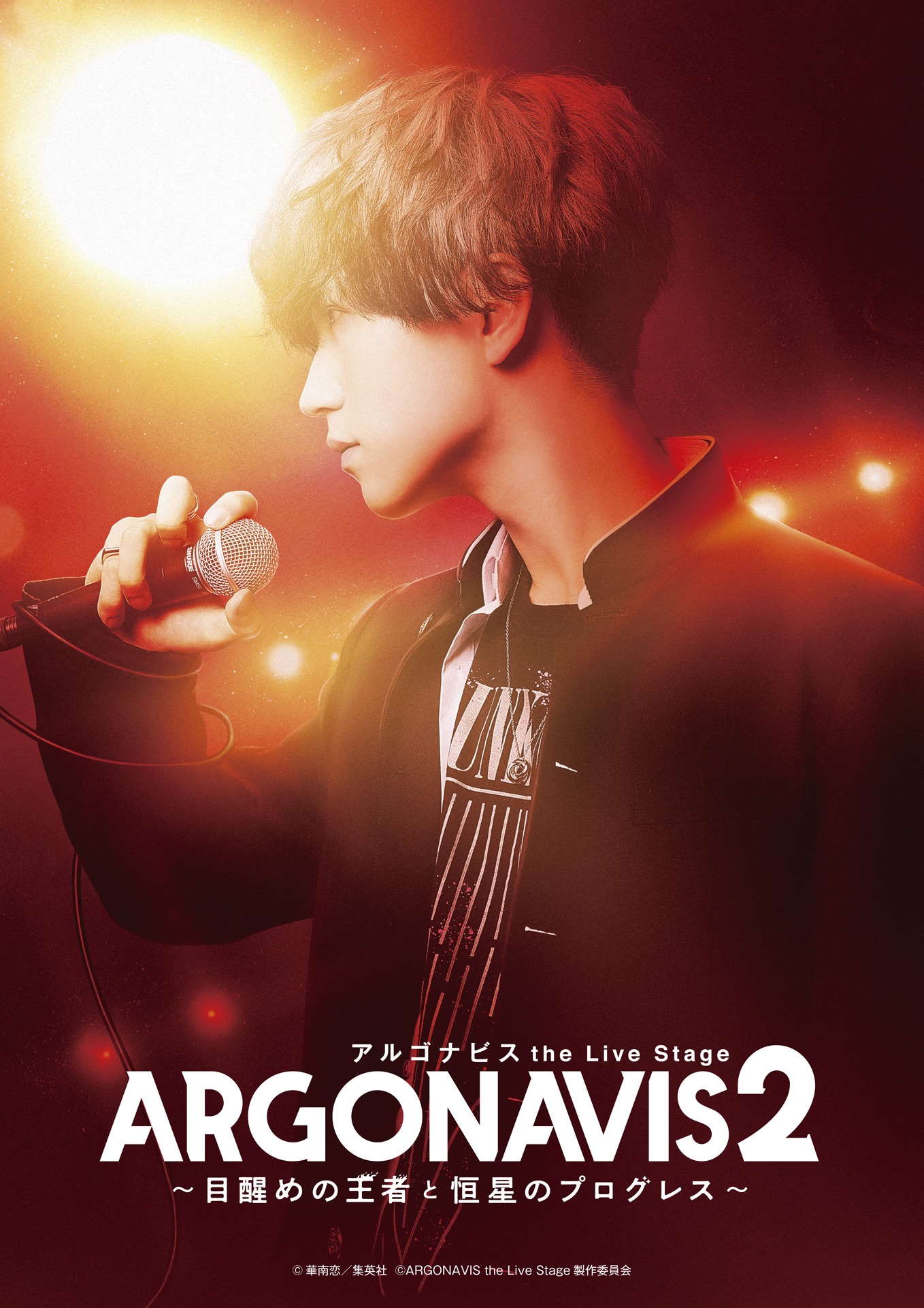 「ARGONAVIS the Live Stage2 ～目醒めの王者と恒星のプログレス～」ビジュアル