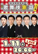 「歌舞伎家話」に尾上松也ら「新春浅草歌舞伎」出演者が2週連続で登場