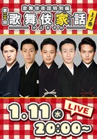 「歌舞伎家話」第20回「上ノ巻」ビジュアル