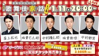 「歌舞伎家話」第20回「上ノ巻」ビジュアル