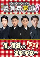 「歌舞伎家話」第20回「下ノ巻」ビジュアル