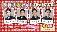 「歌舞伎家話」第20回「下ノ巻」ビジュアル