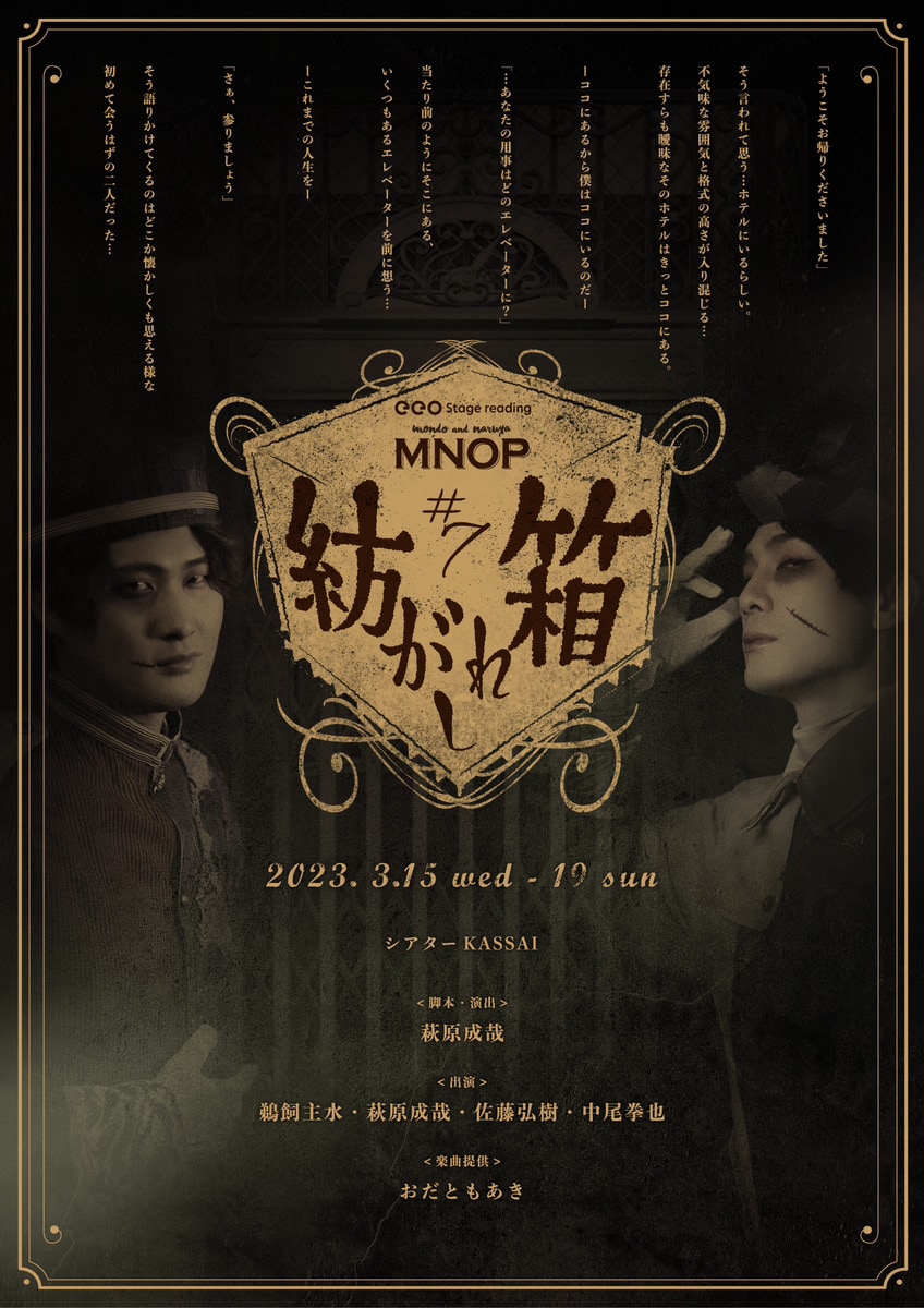 eeo Stage reading MNOP#7『紡がれし箱』DVD化が決定！ 本日より
