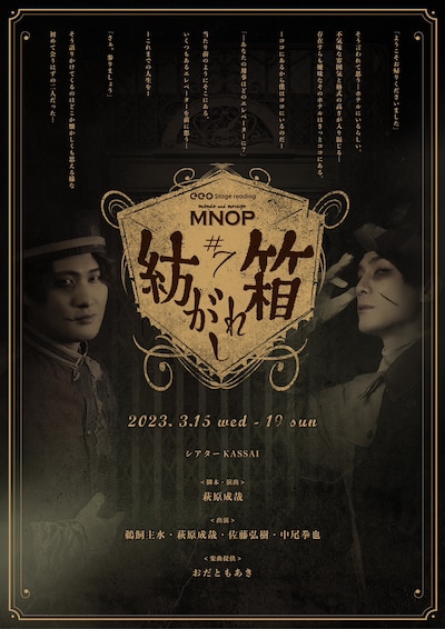 eeo Stage reading MNOP#7「紡がれし箱」ビジュアル