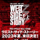 ミュージカル「ウエスト・サイド・ストーリー」2023年7月に来日公演決定