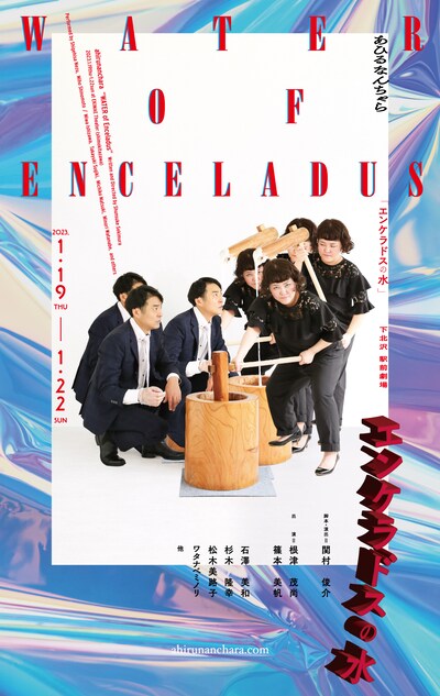 あひるなんちゃら「エンケラドスの水」ビジュアル
