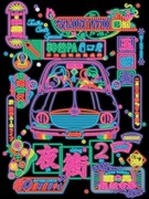 テアトロコント special / コントライブ「夜衝2」ビジュアル