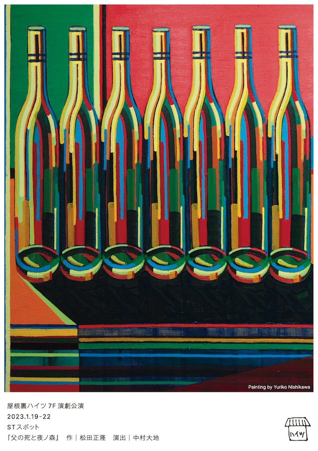 屋根裏ハイツ7F演劇公演「父の死と夜ノ森」チラシ表