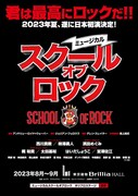 ミュージカル「スクール・オブ・ロック」ビジュアル(提供:ホリプロ)