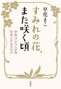 早花まこが元タカラジェンヌの新たな挑戦に迫る書籍「すみれの花、また咲く頃」