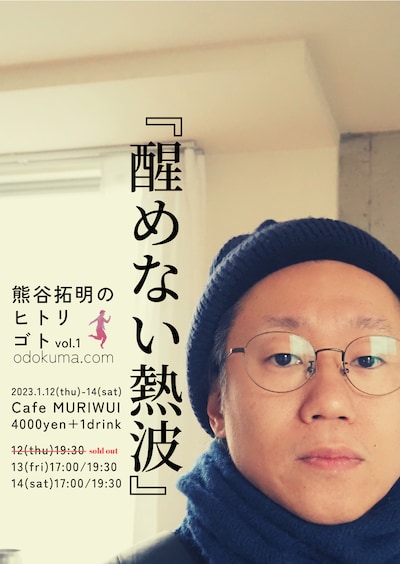 熊谷拓明のヒトリゴトvol.1「醒めない熱波」チラシ表