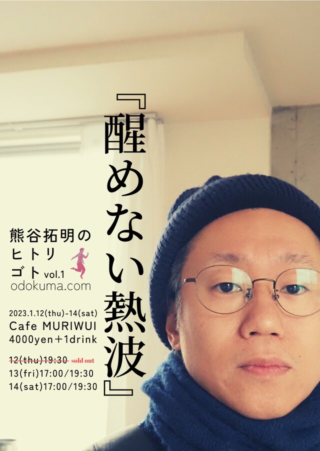 熊谷拓明のヒトリゴトvol.1「醒めない熱波」チラシ表