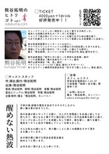 熊谷拓明のヒトリゴトvol.1「醒めない熱波」チラシ裏