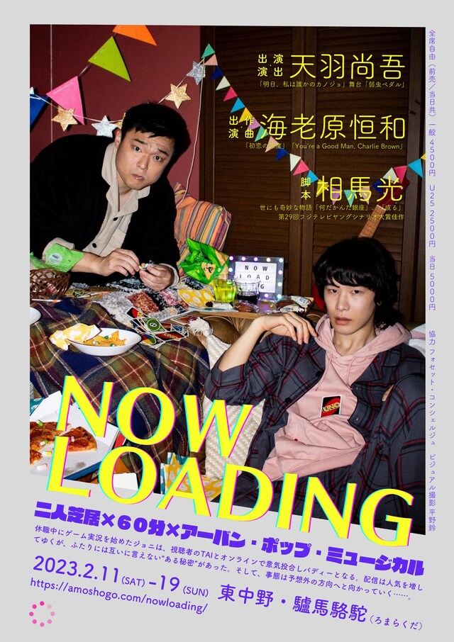 ミュージカル「NOW LOADING」ビジュアル