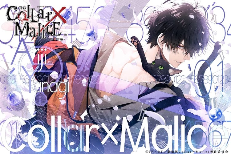 舞台版第5弾「Collar×Malice -柳愛時編-」5月に上演、脚本・演出は 