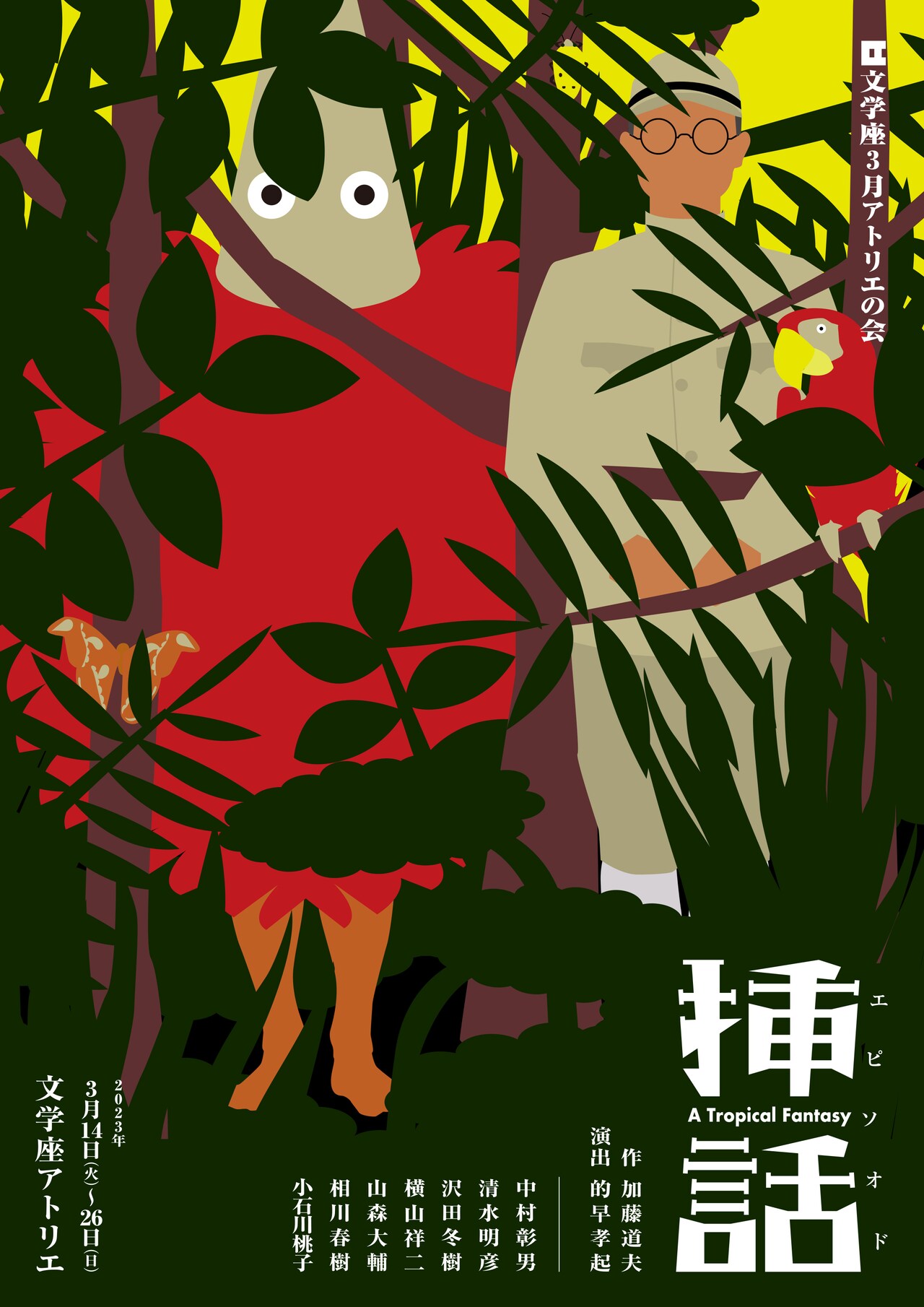 みんなでヤペロ島へ、文学座アトリエの会「挿話」演出は的早孝起