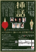 文学座3月アトリエの会「挿話（エピソオド）～A Tropical Fantasy～」チラシ裏