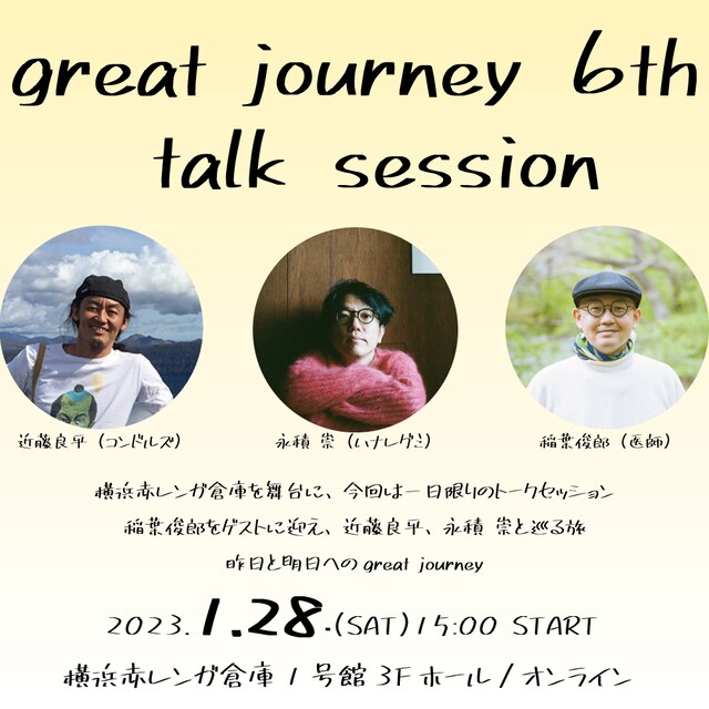 近藤良平（コンドルズ）×永積崇（ハナレグミ）with 稲葉俊郎（医師）「great journey 6th - talk session」ビジュアル