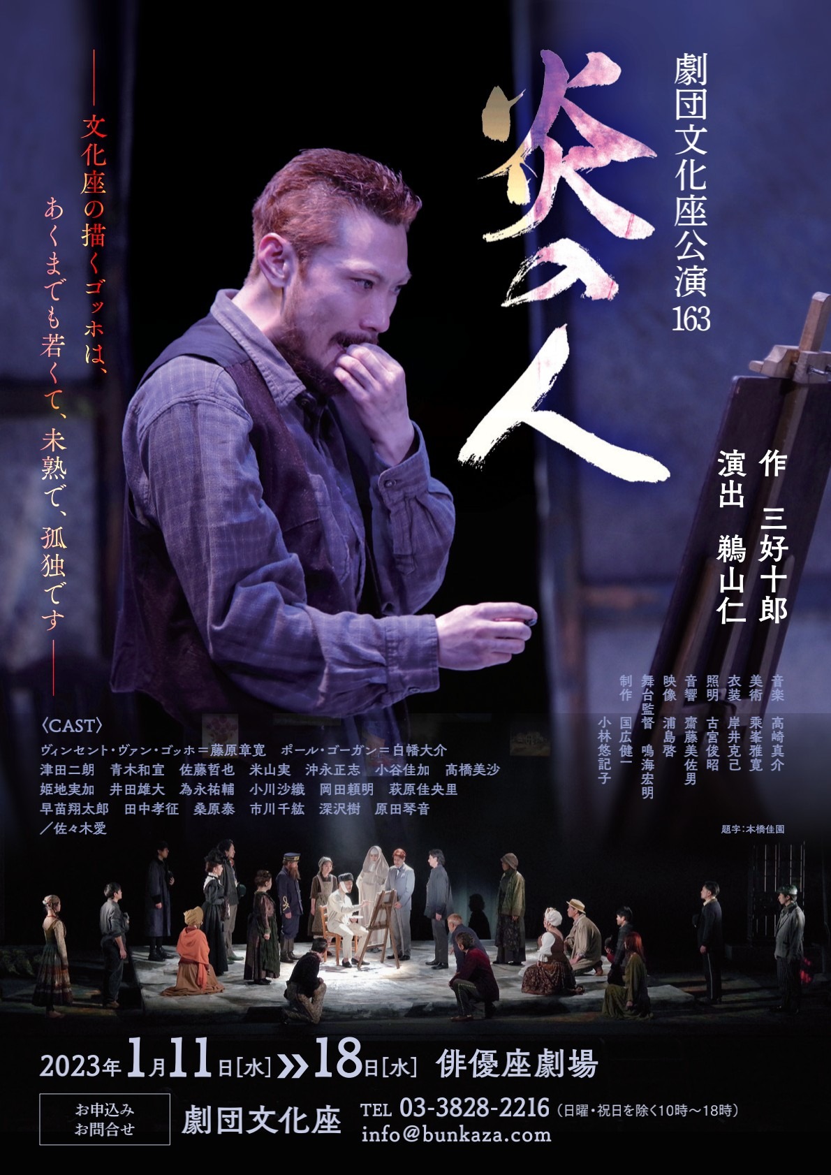劇団文化座公演163「炎の人」チラシ