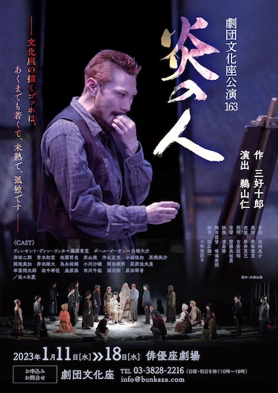 劇団文化座公演163「炎の人」チラシ