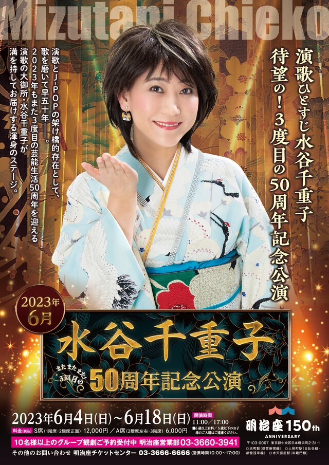 明治座創業150周年記念「水谷千重子50周年記念公演」チラシ