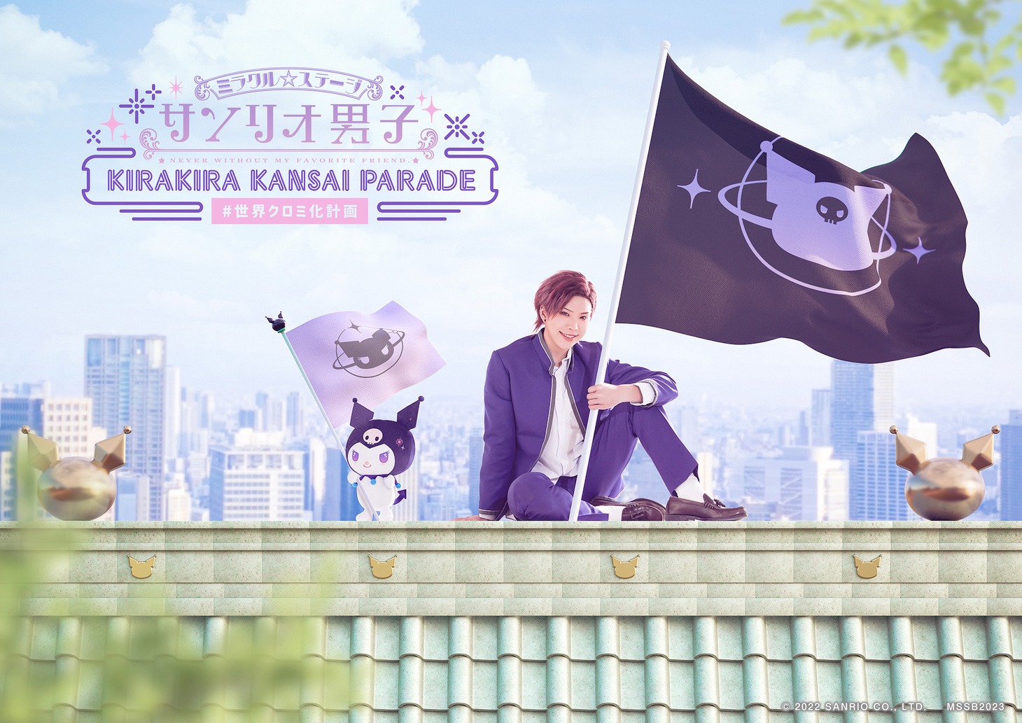 「ミラクル☆ステージ『サンリオ男子』 ～KIRAKIRA KANSAI PARADE #世界クロミ化計画～」ティザービジュアル