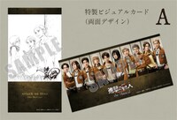 「『進撃の巨人』-the Musical-」来場者特典