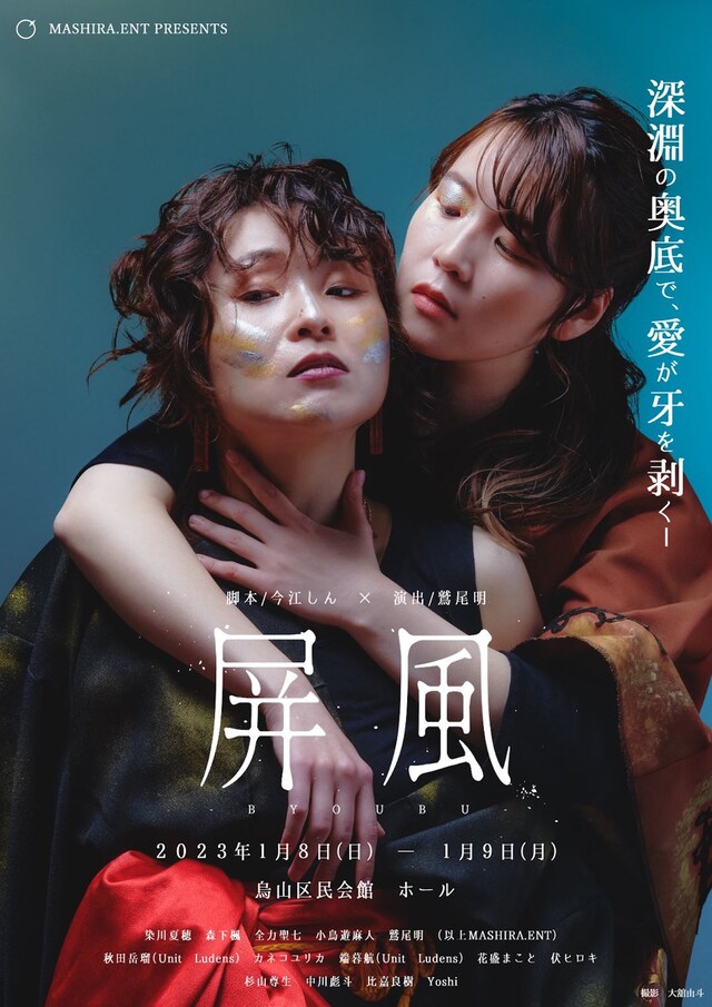 MASHIRA.ENT本公演「屏風」チラシ表