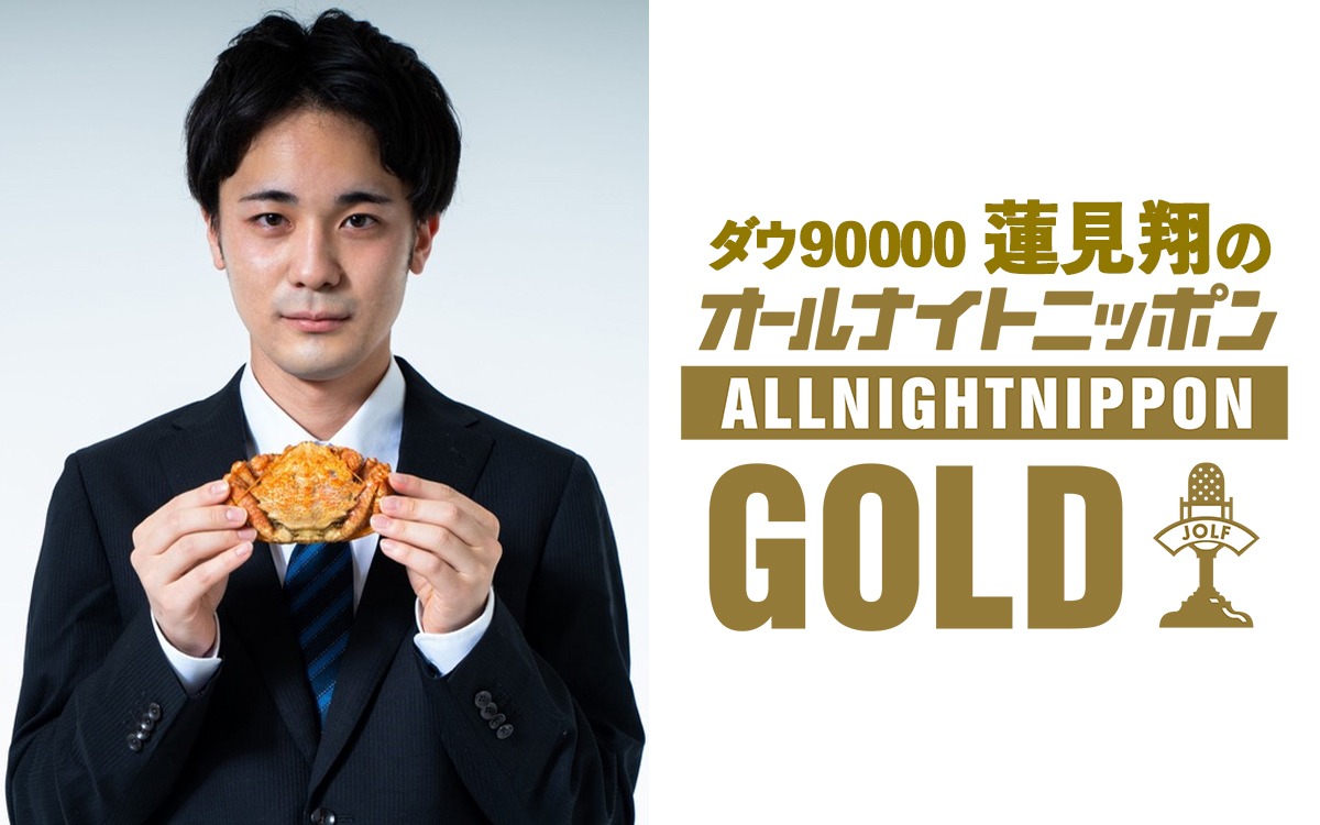 「ダウ90000 蓮見翔のオールナイトニッポンGOLD」ビジュアル