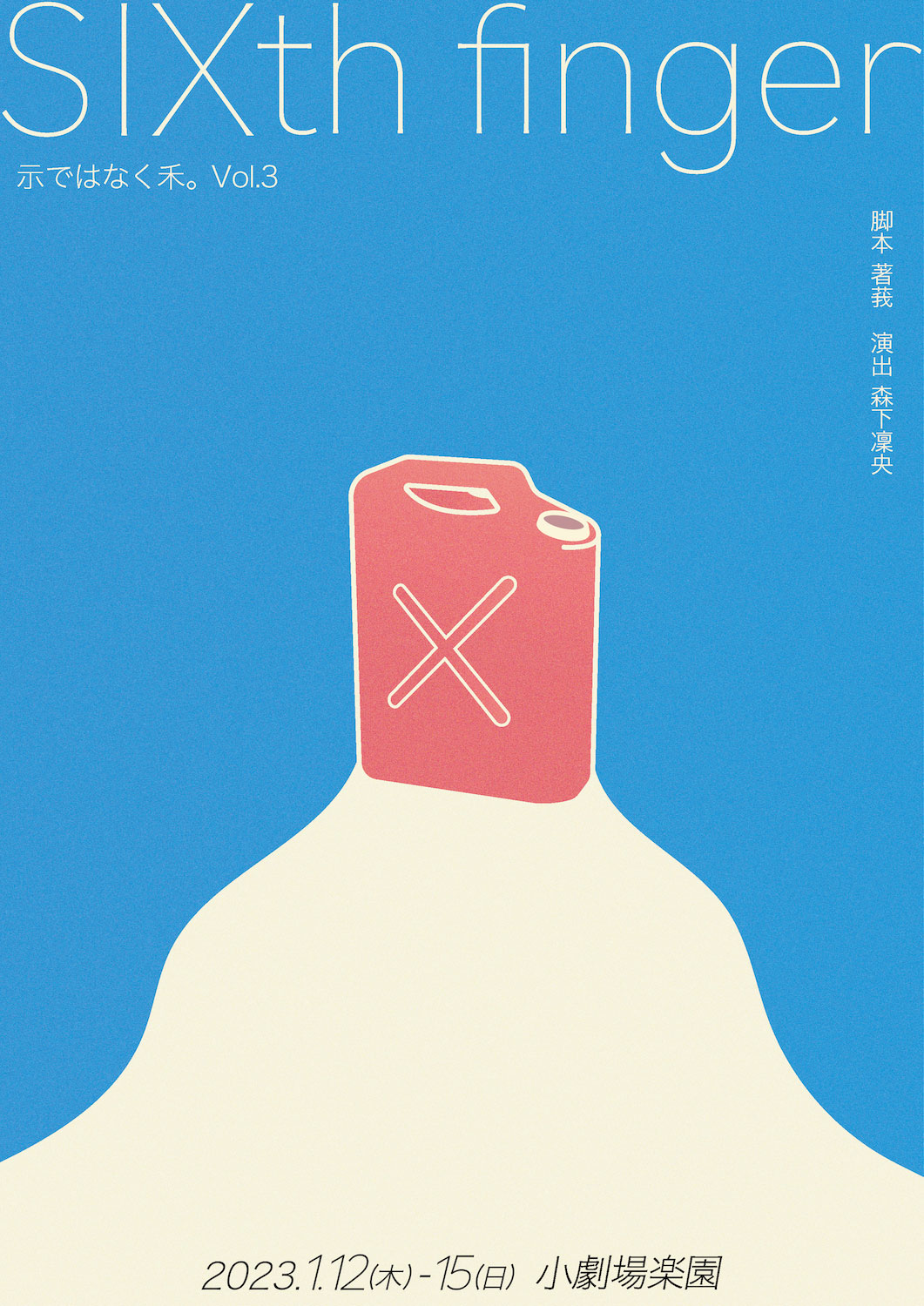 示ではなく禾。Vol.3 「SIXth finger 」チラシ表