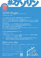示ではなく禾。Vol.3 「SIXth finger 」チラシ裏