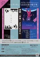 メガネニカナウ Presents「テレグラキ」「ほぼ永遠の稽古場」チラシ