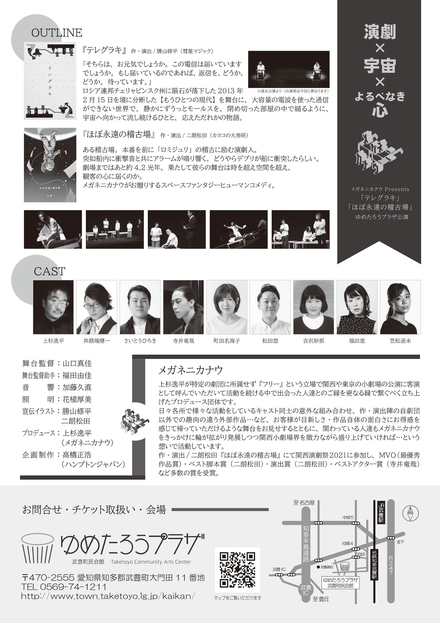 メガネニカナウ Presents「テレグラキ」「ほぼ永遠の稽古場」チラシ