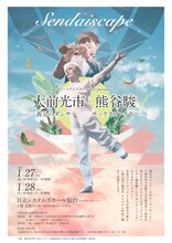 日立システムズホール仙台presents 大前光市（義足のダンサー）× 熊谷駿（サックスプレイヤー）「Sendaiscape」チラシ表