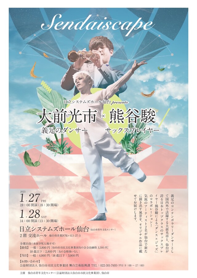 日立システムズホール仙台presents 大前光市（義足のダンサー）× 熊谷駿（サックスプレイヤー）「Sendaiscape」チラシ表