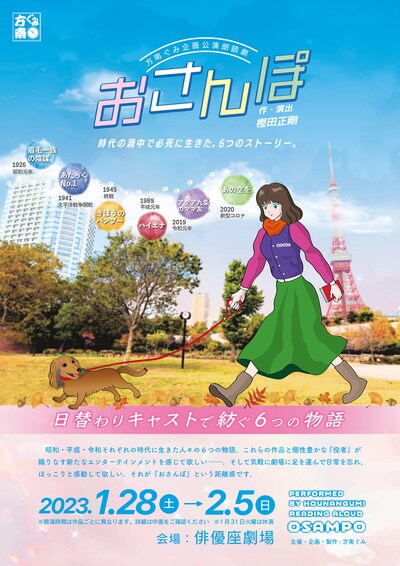 方南ぐみ企画公演 朗読劇「おさんぽ」チラシ