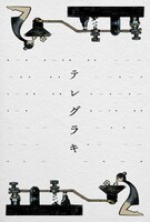 「テレグラキ」ビジュアル