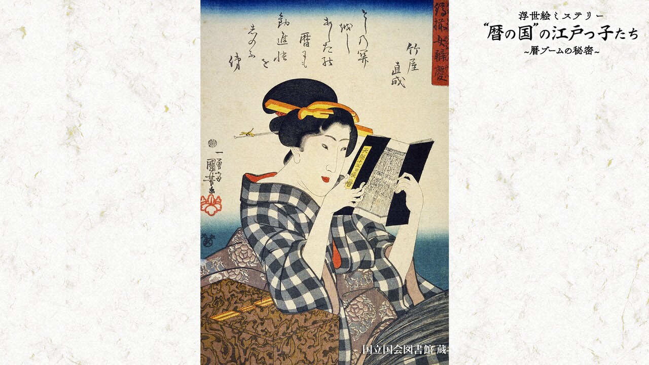 江戸時代の“暦ブーム”に迫る、尾上松也出演「浮世絵ミステリー」今夜放送