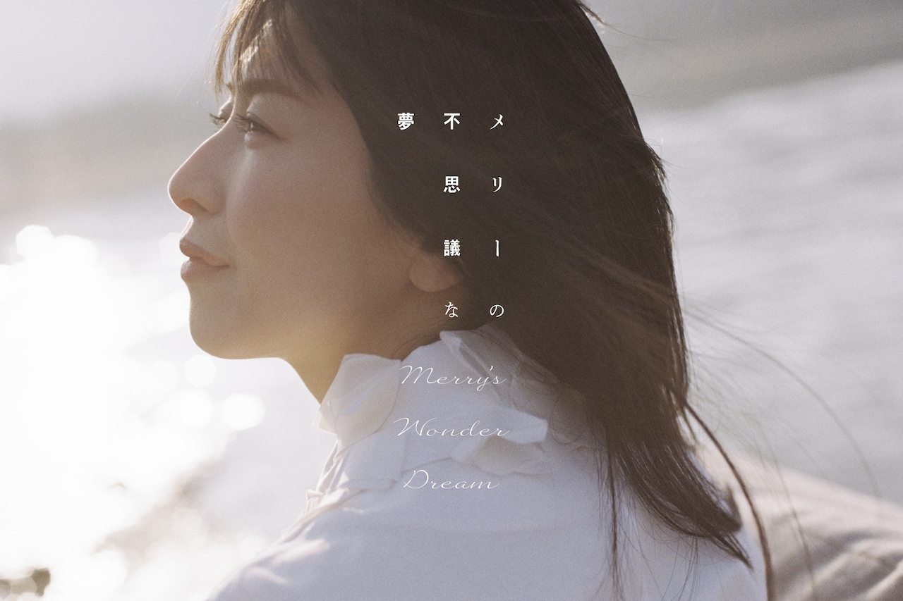 茅原実里の一人芝居「メリーの不思議な夢」YouTubeで公開