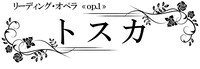 リーディングオペラ op.1「トスカ」ロゴ