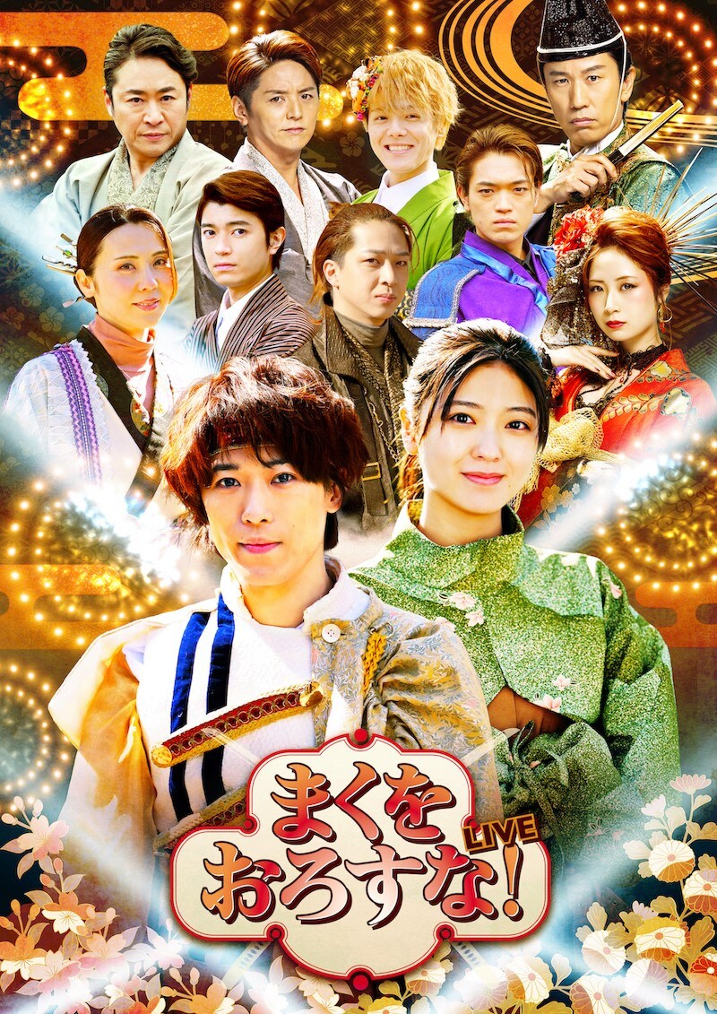 「まくをおろすな！LIVE」ビジュアル